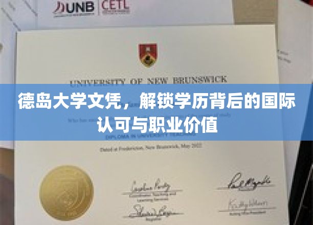 德岛大学文凭，跨越国界的学历认可与职场增值之道