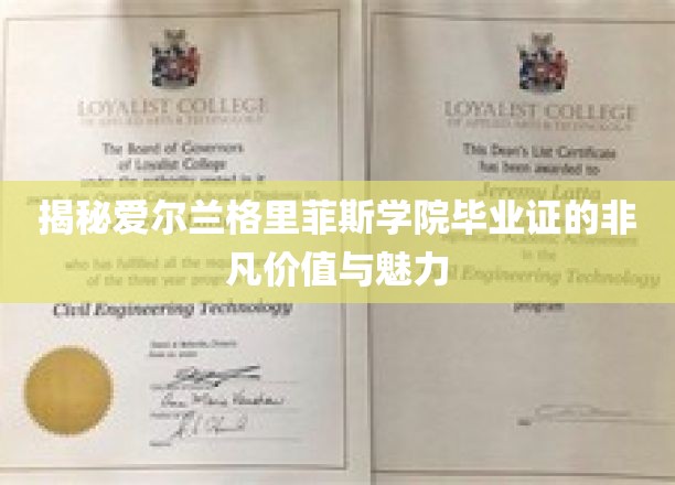 解码格里菲斯学院毕业证，非凡荣耀背后的无限可能