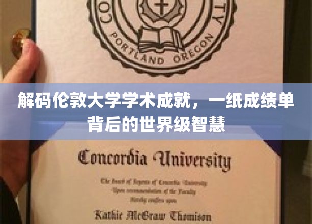 解码伦敦大学学术成就，一纸成绩单背后的世界级智慧