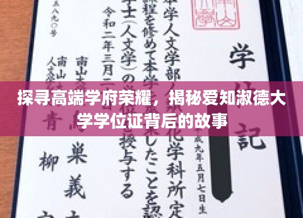 揭开爱知淑德大学学位证书的荣耀面纱，探寻精英学府的传奇之旅