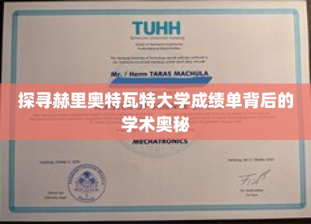 揭秘赫里奥特瓦特大学成绩单的神秘面纱