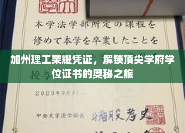 解码加州理工，探寻精英学府学位证书的神秘面纱
