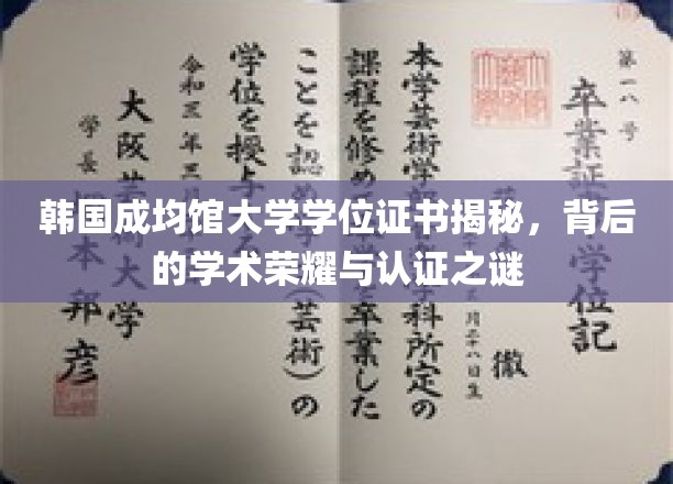 解码成均馆，韩国顶尖学府学位证书的学术传奇与认证奥秘