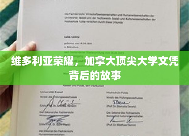 揭开维多利亚荣耀，加拿大顶尖大学文凭的神秘面纱
