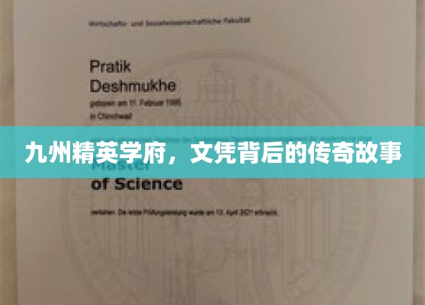 九州精英学府，文凭背后的传奇故事