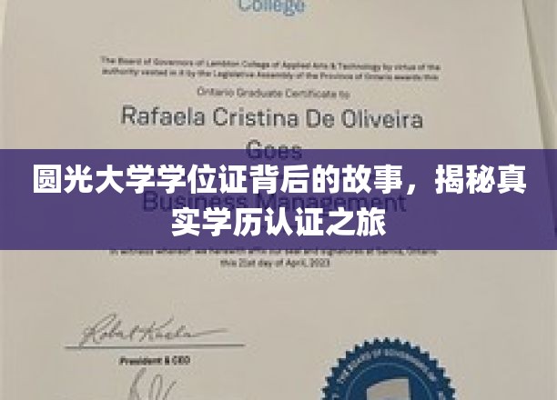 探寻圆光大学学位证之谜，一场揭秘学历认证的深度之旅