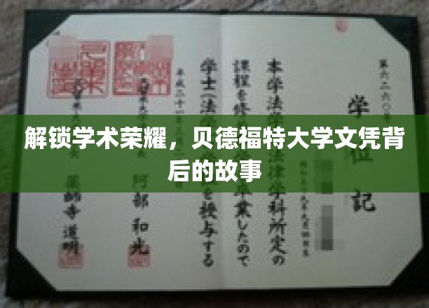 解锁学术荣耀，贝德福特大学文凭背后的故事