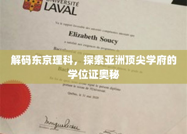 揭秘东京理科大学，亚洲教育殿堂的学位证传奇