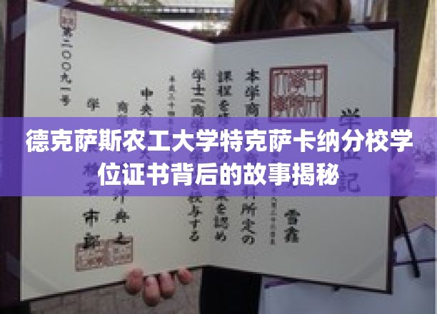 探寻德克萨斯农工大学特克萨卡纳分校学位证书的传奇历程