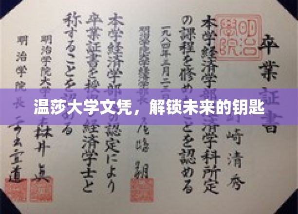 温莎大学文凭，开启未来的钥匙