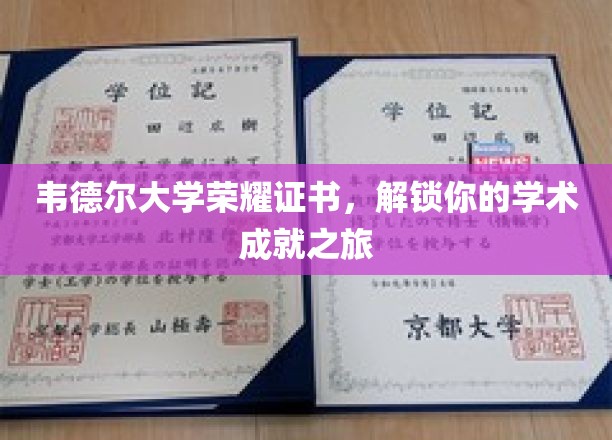 韦德尔荣耀证书，开启学术巅峰成就新篇章