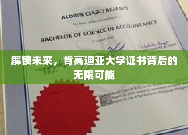 解锁未来，肯高迪亚大学证书背后的无限可能
