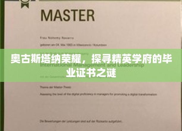解码奥古斯塔纳荣耀，精英学府毕业证书的神秘面纱