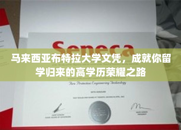 马来西亚布特拉大学学历，助你踏上辉煌归国职场巅峰之旅
