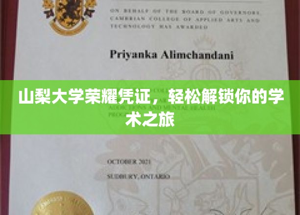 解锁学术巅峰，山梨大学荣耀凭证，开启你的学术新篇章