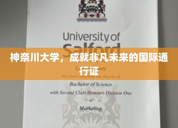 神奈川大学，成就非凡未来的国际通行证