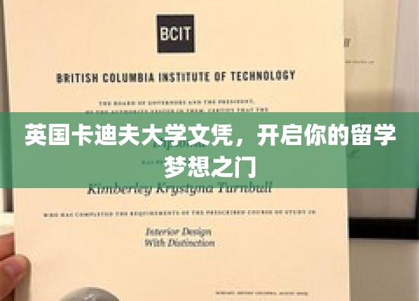 英国卡迪夫大学文凭，开启你的留学梦想之门