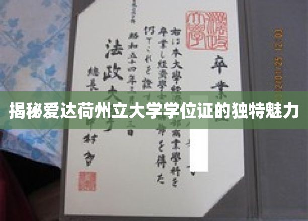 解码爱达荷州立大学学位证书的非凡风采