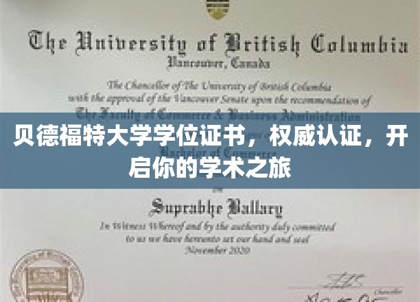 贝德福特大学学位证书，权威认证，开启你的学术之旅
