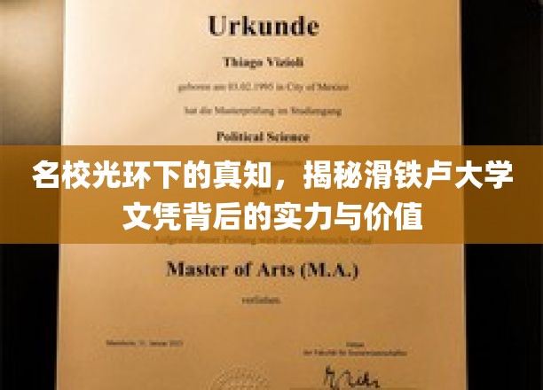 滑铁卢荣耀，探寻名校文凭背后的实力与独特价值