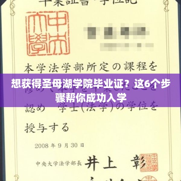 想获得圣母湖学院毕业证？这6个步骤帮你成功入学