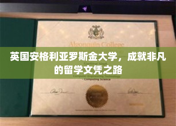 英国安格利亚罗斯金大学，开启非凡的留学文凭之路