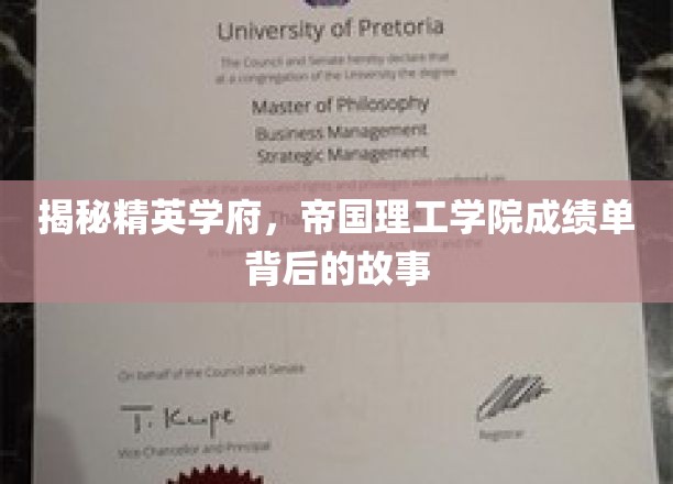 解码精英摇篮，帝国理工学院背后的卓越成就秘密