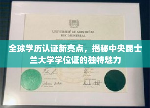 昆士兰大学学位证，探寻国际教育认证的独特风采
