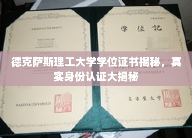 揭开德克萨斯理工大学学位证书真面目，身份认证背后的秘密