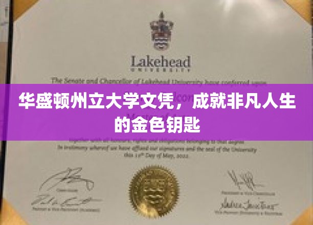 华盛顿州立大学文凭，开启非凡人生旅程的金钥匙