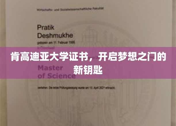 肯高迪亚证书，解锁未来梦想的钥匙通行证