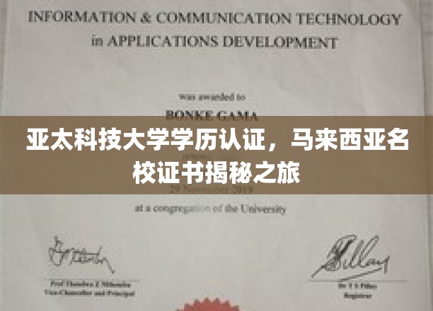 探寻亚太科技大学认证真谛，马来西亚名校学历背后的奥秘