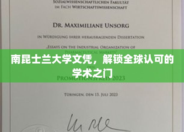 南昆士兰大学文凭，开启全球认可的学术之门