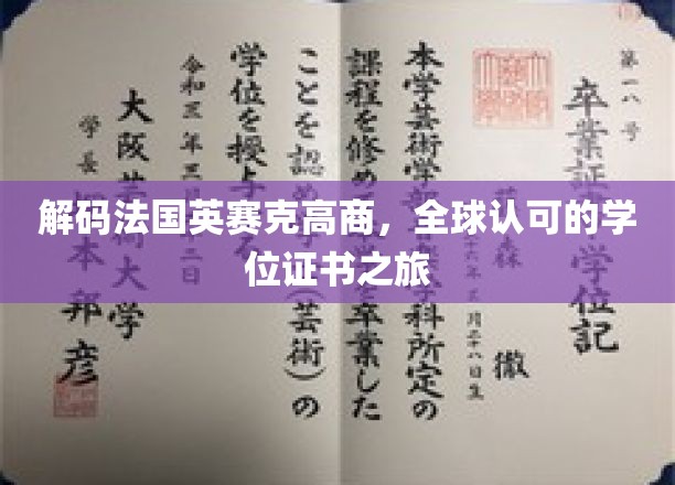 探索法国英赛克高商，全球通行学位的卓越之旅