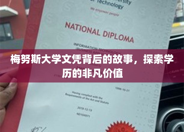 揭开梅努斯大学文凭背后的传奇，解锁非凡学历的奥秘