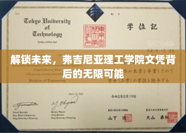 解锁未来，弗吉尼亚理工学院文凭背后的无限可能