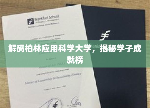 解码柏林应用科学大学，揭秘学子成就榜