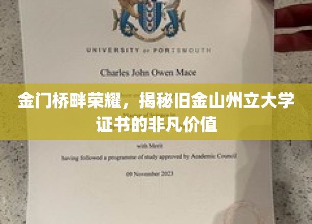 金门桥畔的荣耀，揭开旧金山州立大学证书的非凡价值