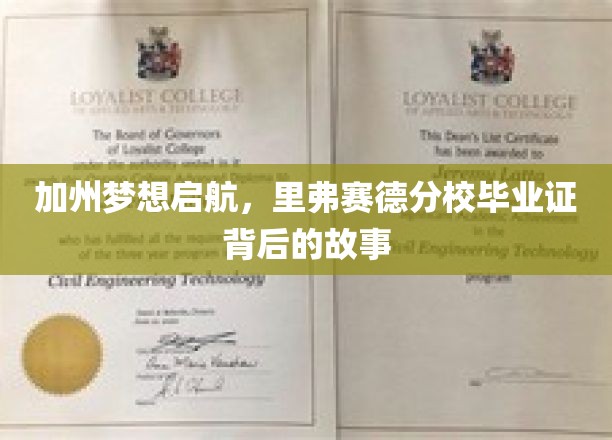 梦想彼岸，里弗赛德分校毕业证背后的华丽篇章