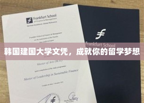 韩流名校通行证，建国大学文凭助你留学腾飞