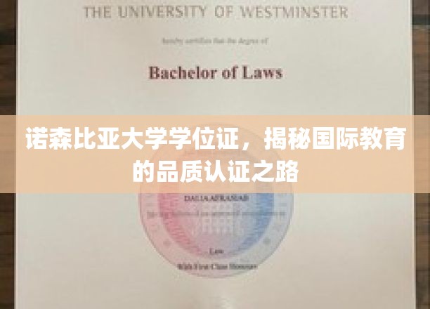 探寻诺森比亚大学学位证的全球品质标准与认证传奇