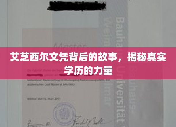 艾芝西尔文凭背后的故事，揭秘真实学历的力量