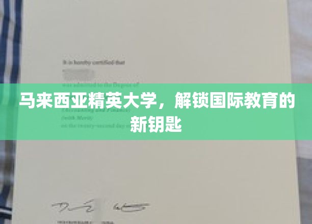 马来西亚精英大学，解锁国际教育的新钥匙