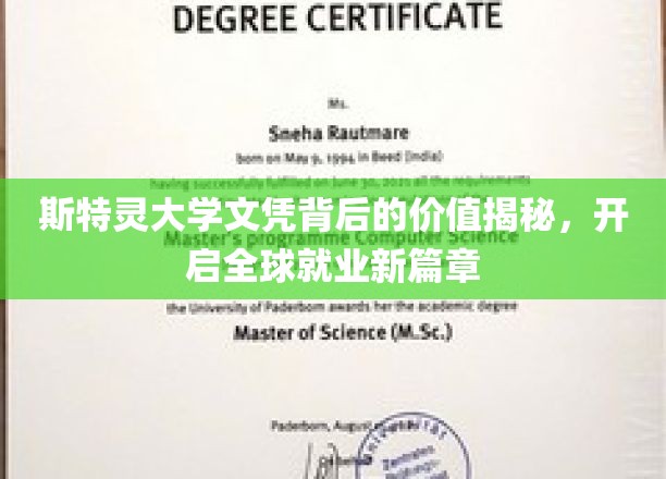 斯特灵大学文凭，开启全球职场新纪元的秘密钥匙