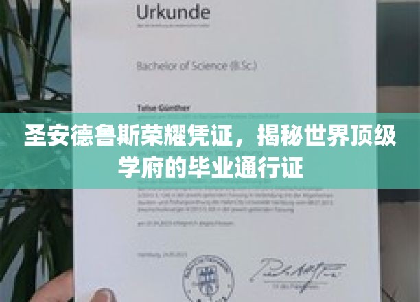 探寻圣安德鲁斯荣耀凭证，揭秘顶尖学府的卓越毕业证书之谜