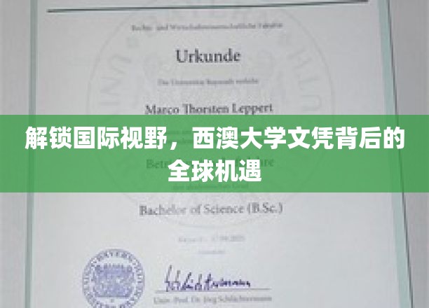 跨国通行证，西澳大学学位引领全球就业新篇章