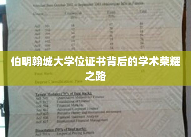 探寻伯明翰城大学证书背后的辉煌学术足迹