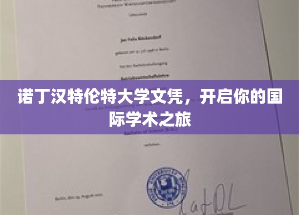 诺丁汉特伦特大学文凭，开启你的国际学术之旅