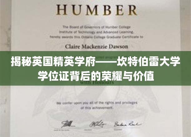揭秘英国精英学府——坎特伯雷大学学位证背后的荣耀与价值