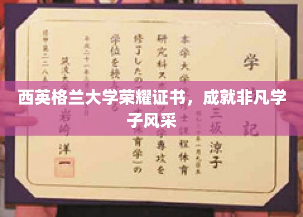 西英格兰荣耀时刻，学子风采闪耀非凡证书